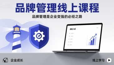 品牌管理线上课程，品牌管理是企业变强的必经之路-HXPP