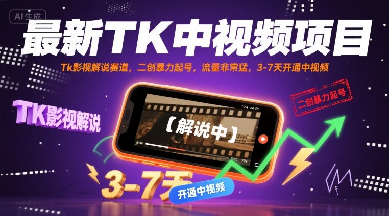 最新TK中视频项目，Tk影视解说赛道，搬运二创暴力起号，流量非常猛，3-7天开通中视频-HXPP