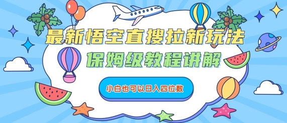 最新悟空直搜拉新玩法，保姆级教程讲解，小白也可以日入四位数-HXPP