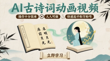 AI古诗词动画视频，操作十分简单，人人可做，快速起千粉万粉号-HXPP