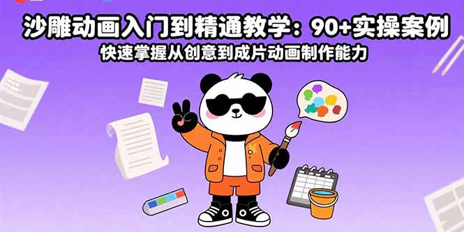 沙雕动画入门到精通教学：90+实操案例 快速掌握从创意到成片动画制作能力-HXPP