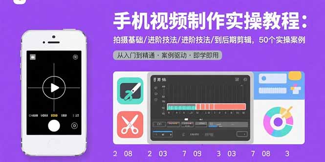 手机视频制作实操教程：拍摄基础/进阶技法/到后期剪辑，50个实操案例-HXPP
