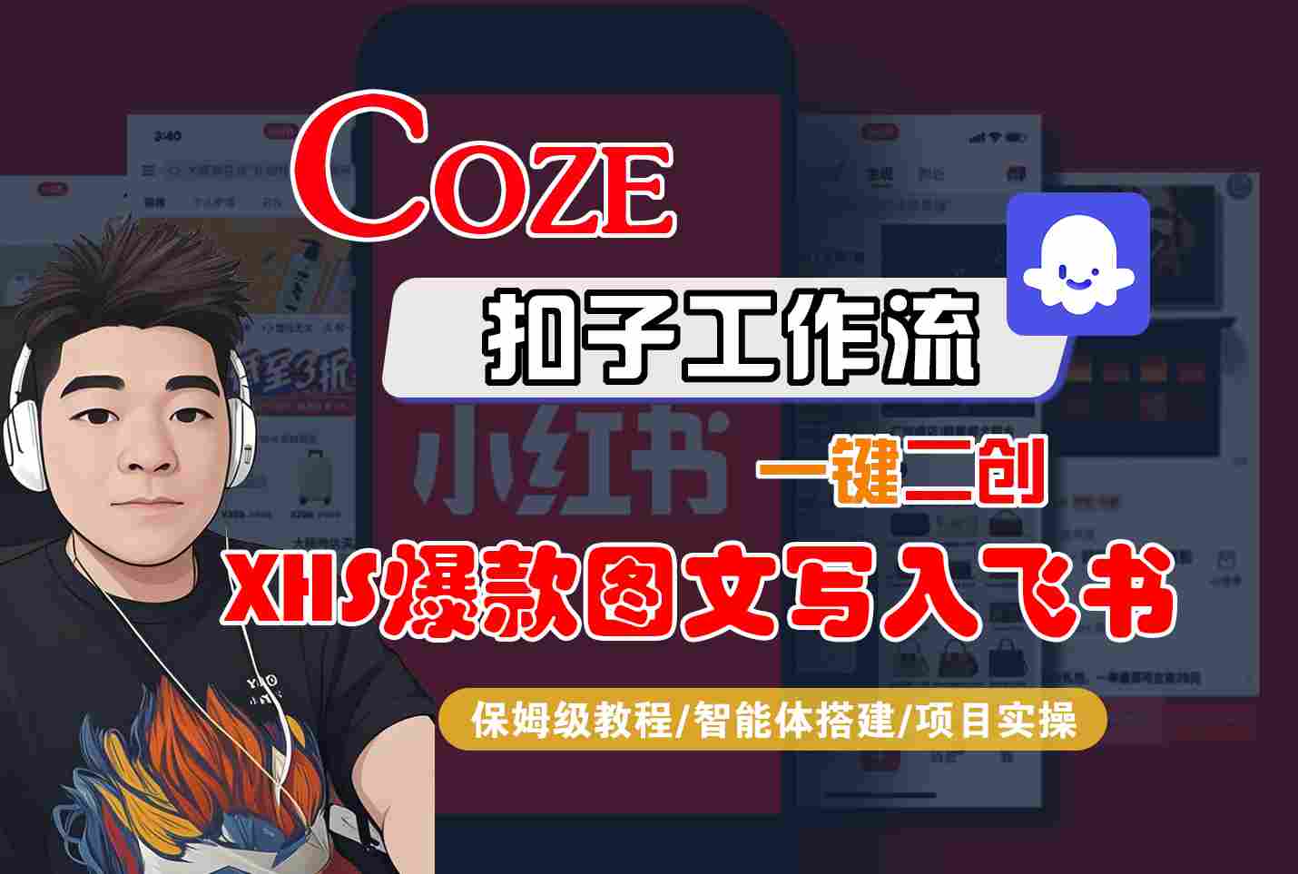 Coze智能体工作流一键二创小红书爆款图文写入飞书，全流程保姆级教学-HXPP