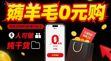 薅羊毛0元购，免单还倒挣钱的暴力玩法，人人可做，纯干货-HXPP