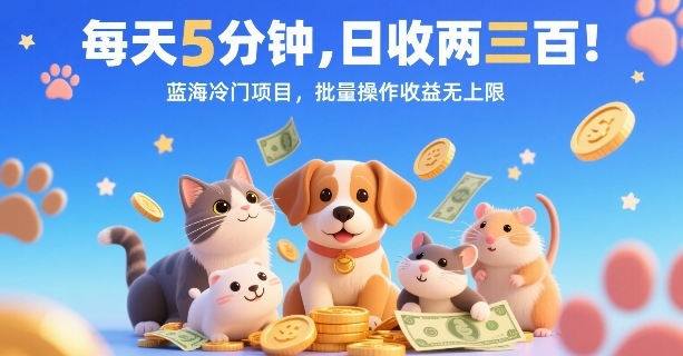 每天5分钟，日收两三张，蓝海冷门项目，批量操作收益无上限-HXPP