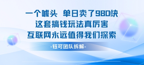一个噱头单日卖了980米 这套搞钱玩法真厉害 互联网永远值得我们探索-HXPP