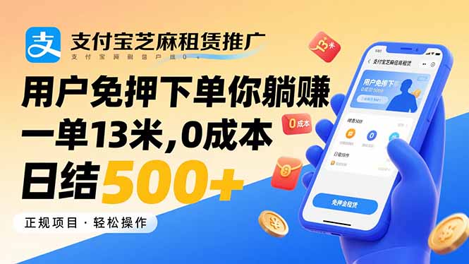 支付宝芝麻租赁推广，用户免押下单你躺赚，一单13米，0成本日结500+-HXPP