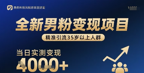 全新男粉变现项目，精准引流35岁以上人群，当日实测变现1k+-HXPP