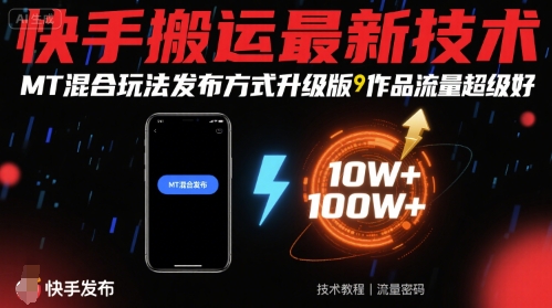 快手搬运最新技术，MT混合玩法发布方式升级版，作品流量超级好-HXPP