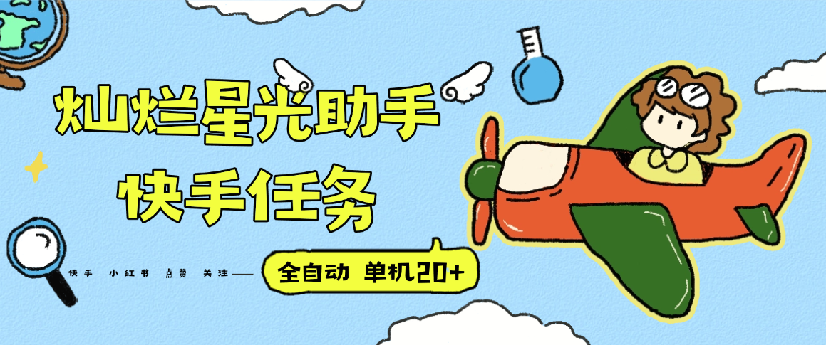 『高端精品』最新灿烂星光任务助手，快手 抖音 小红书 做任务 单机20+『永久软件+使用教程』-HXPP