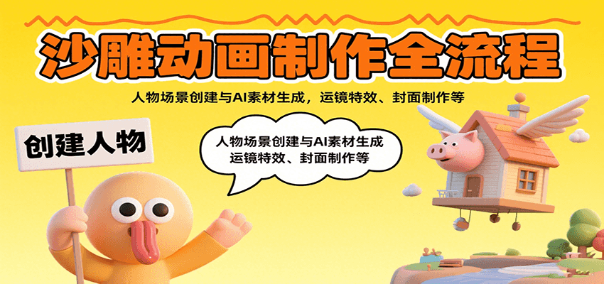 沙雕动画制作全流程：人物场景创建与AI素材生成，运镜特效、封面制作等-HXPP