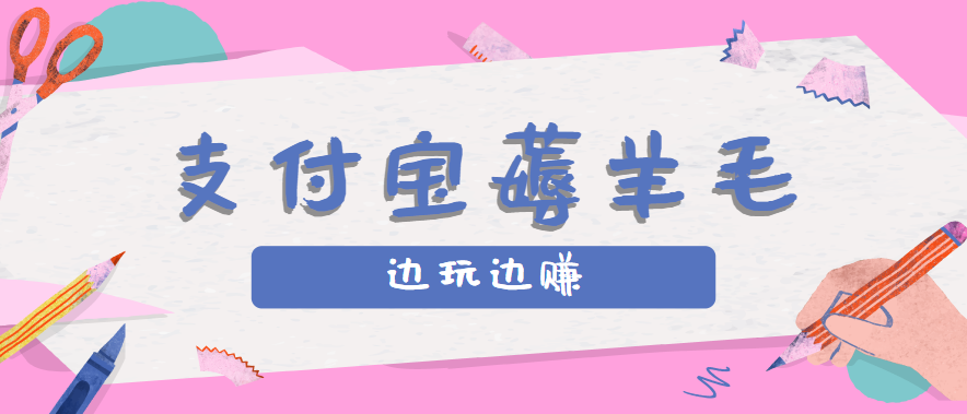 用支付宝边玩边赚！记账发圈薅羊毛攻略，每月稳赚50-200元(亲测到账)-HXPP