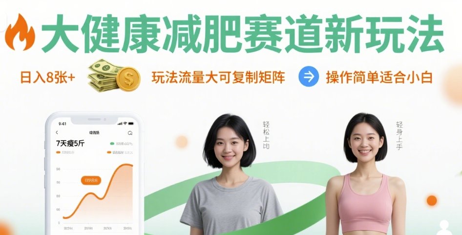 大健康减肥赛道新玩法日入8张，玩法流量大可复制矩阵，操作简单适合小白-HXPP