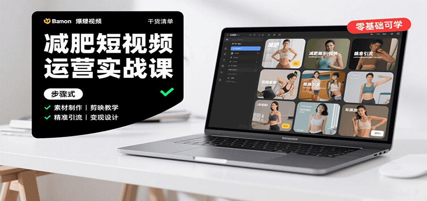 减肥短视频运营实战课：含素材制作、剪映教学，讲精准引流、变现设计与内容模板技巧-HXPP