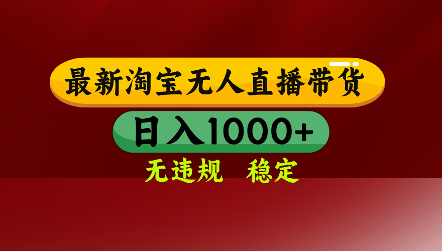 淘宝无人直播带货【最新】，日入1000+，无违规无封号，操作简单，长期…-HXPP