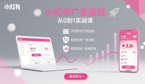 小红书广告投放从0到1的实战课，学完即可开始投放，拒绝无效广告消耗-HXPP