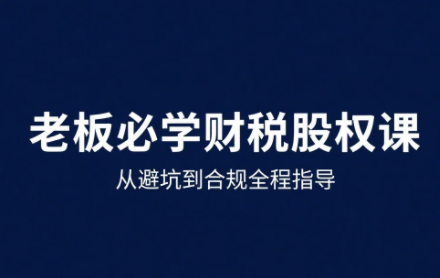 唐老师·25年企业财税与股权实战课-HXPP