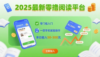2025最新零撸阅读平台，零门槛入门，一部手机就能操作，单日稳入50-3张【揭秘】-HXPP