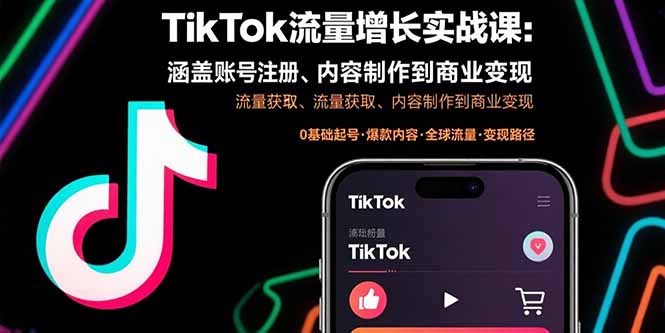 TikTok流量增长实战课：涵盖账号注册、流量获取、内容制作到商业变现-HXPP