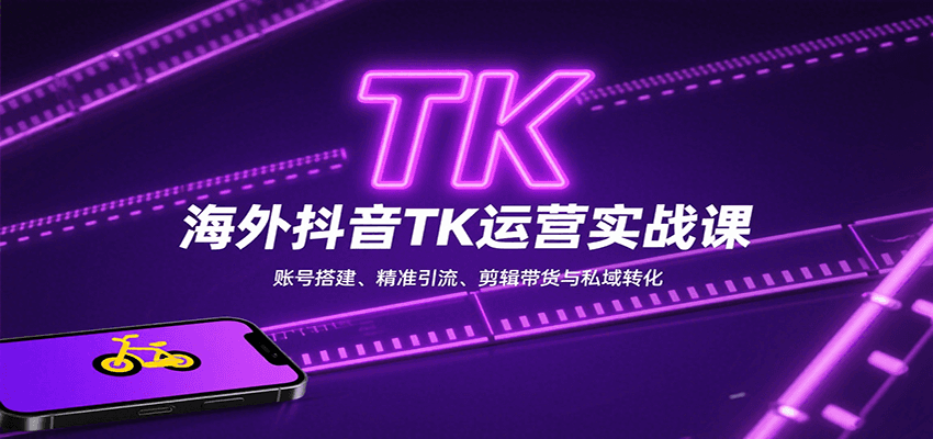 海外抖音TK运营实战课：账号搭建、精准引流、剪辑带货与私域转化-HXPP