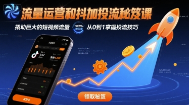 流量运营和抖加投流秘笈课，撬动巨大的短视频流量-HXPP