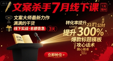 文案杀手7月线下课，​文案大师最新力作，满满的干货-HXPP