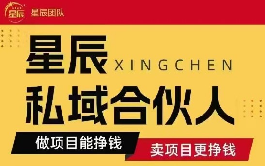 全网首发星辰私域项目合集，最新实操玩法，短期快速实现变现-HXPP