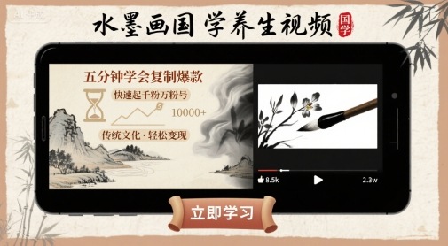 水墨画国学养生视频，五分钟学会复制爆款，快速起千粉万粉号-HXPP