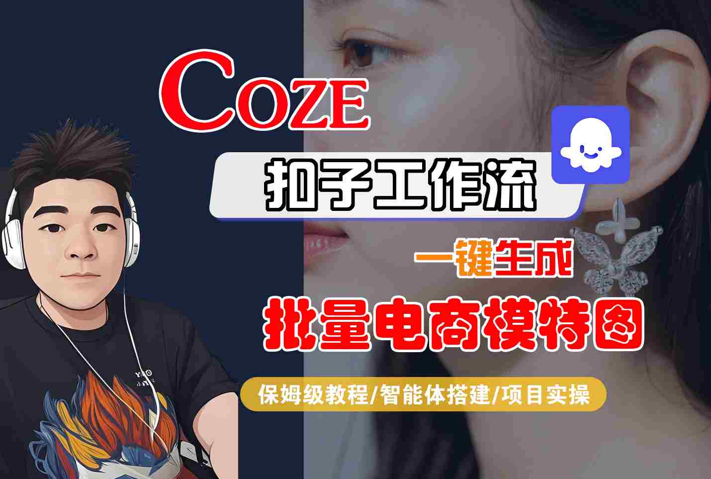 COZE扣子工作流一键生成批量电商模特图，保姆级教程-智能体搭建-项目实操-HXPP