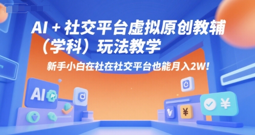 AI+小红书虚拟原创教辅(学科)玩法教学，新手小白在小红书也能月入2W(更新)-HXPP