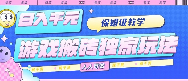 游戏搬砖独家玩法，日入1k+，保姆级教学，人人可做，纯干货【揭秘】-HXPP