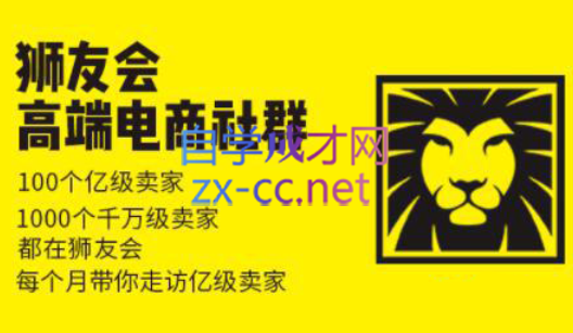 狮友会【千万级电商卖家社群】(更新7月杭州)-HXPP