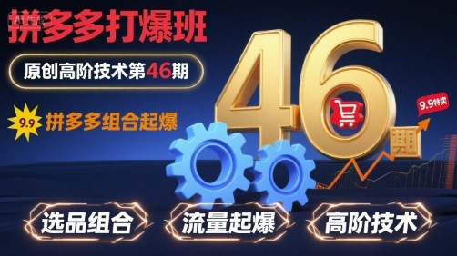 拼多多打爆班原创高阶技术第46期，拼多多组合起爆-HXPP