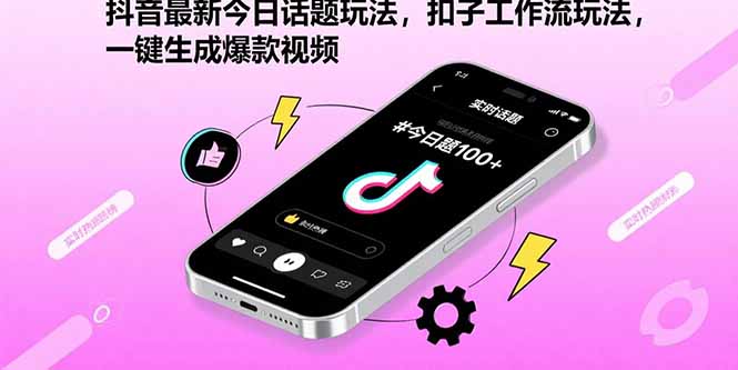抖音最新今日话题玩法，扣子工作流玩法，一键生成爆款视频-HXPP