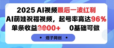 2025AI视频最后一波红利，AI萌娃祝福视频，起号率高达96%，单条收益1k+，0基础可做-HXPP