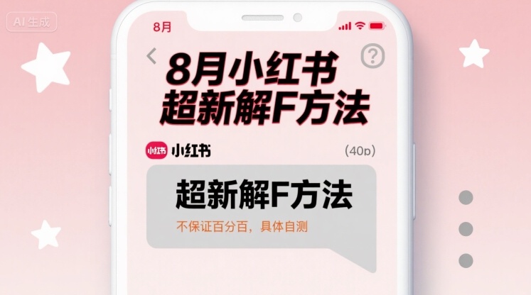 8月小红书超新解封方法，不保证百分百，具体自测-HXPP