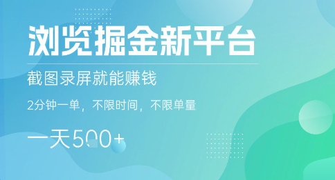 浏览掘金新平台，截图录屏就能挣钱，2分钟一单，不限时间，不限单量，一天5张+【揭秘】-HXPP
