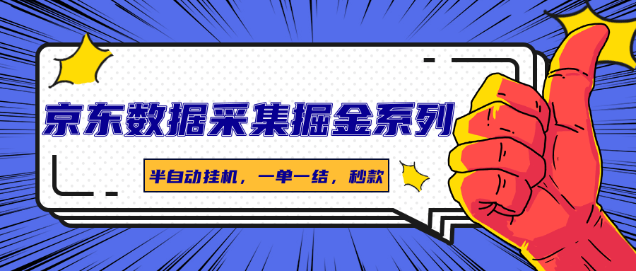 京东数据采集掘金系列，半自动挂机，一单一结，秒款-HXPP