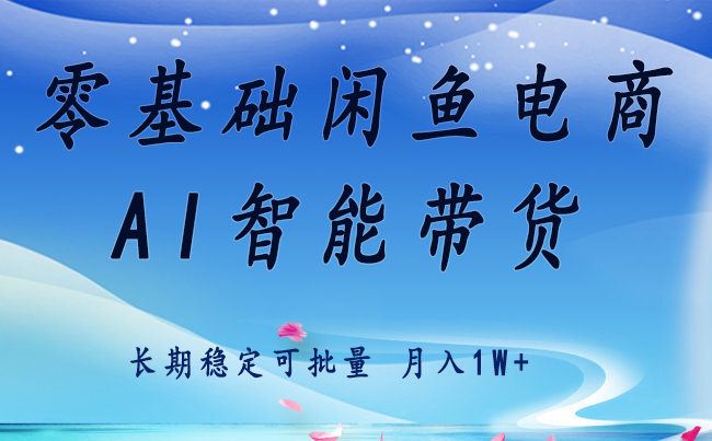 零基础运营 闲鱼电商 快速起飞流量 长期稳定 单人月入2w+-HXPP