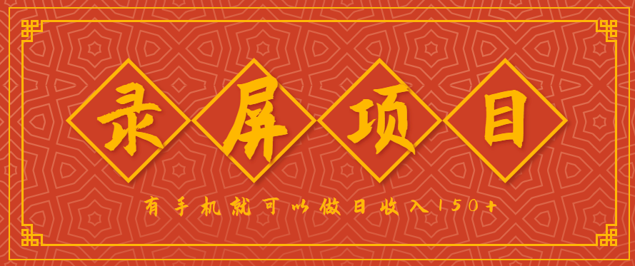 录屏项目，2.5/单，一小时可做10单左右，任务充足，可多开日赚150+，有手机就可以做！-HXPP