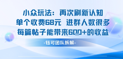 小众玩法再次刷新认知单个收费68米进群人数很多每篇帖子能带来6张的收益-HXPP