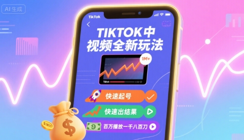 Tiktok中视频全新玩法，快速起号，快速出结果，百万播放一千八百刀-HXPP