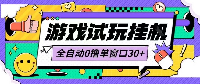 最新0撸小游戏试玩全自动挂G项目单窗口30+不吃电脑配置能开机就能干可矩阵放大操作【揭秘】-HXPP