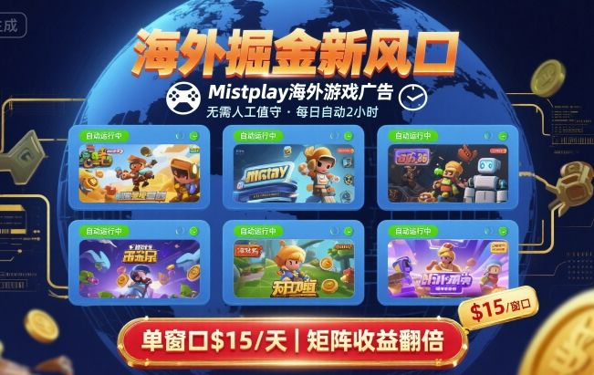 海外掘金新风口，Mistplay海外游戏广告，每日自动运行，单窗口稳入2美刀 ，可矩阵操作【揭秘】-HXPP