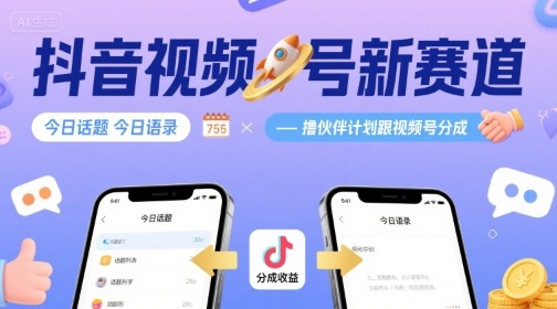 抖音视频号新赛道今日话题今日语录，撸伙伴计划跟视频号分成-HXPP