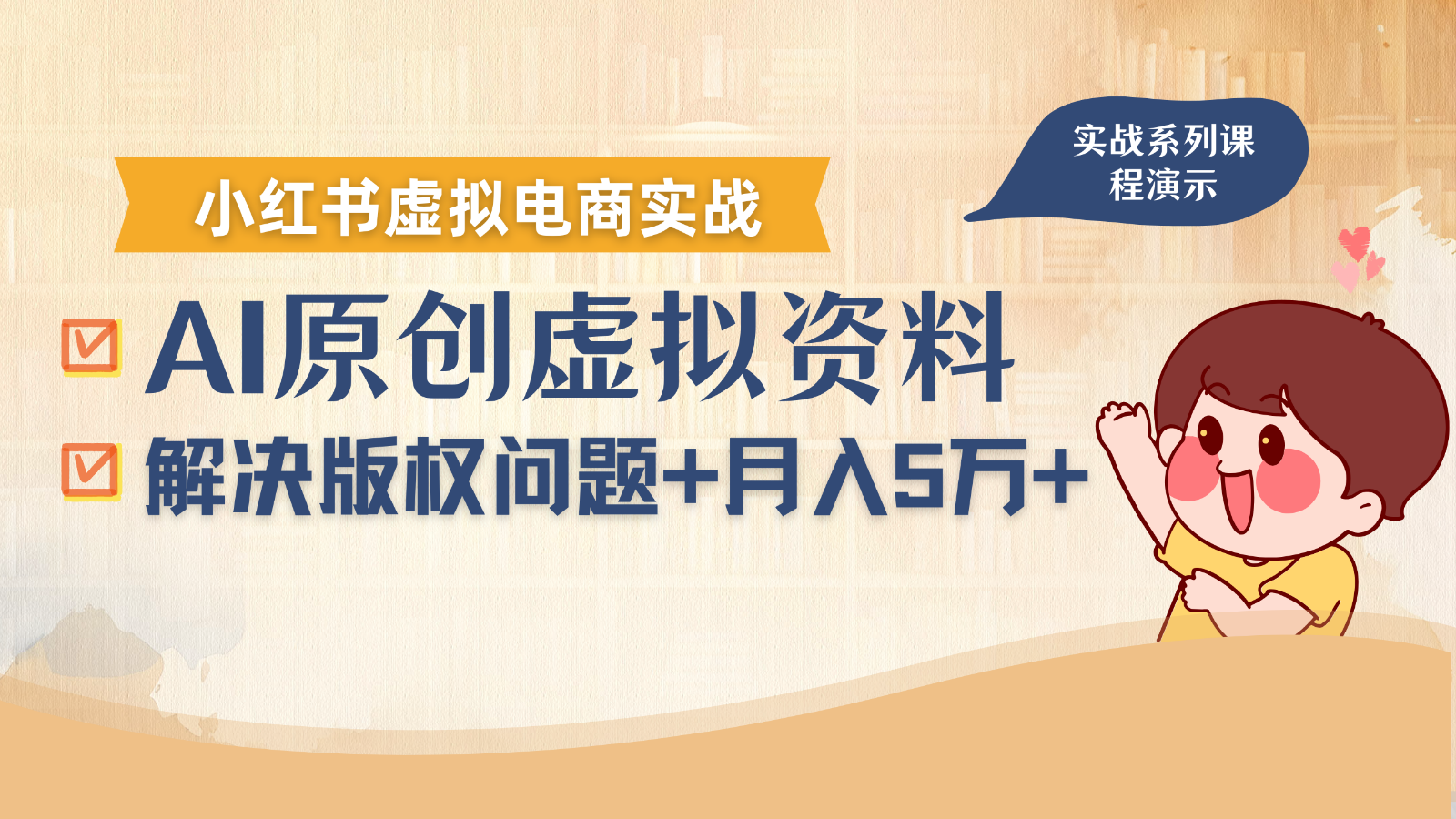 借助AI操作小红书虚拟电商，解决资料版权问题，新手轻松月入1万+-HXPP