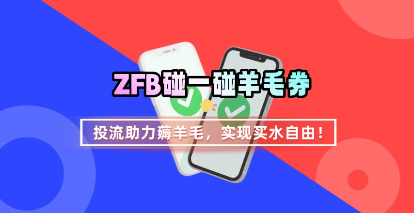 ZFB碰一碰无门槛券_投流助力薅羊毛，实现买水自由~-HXPP