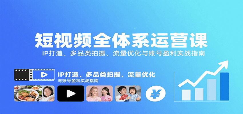短视频全体系运营课：IP打造、多品类拍摄、流量优化与账号盈利实战指南-HXPP