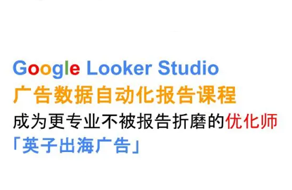 英子出海广告·Google Looker Studio从新手到高手-HXPP
