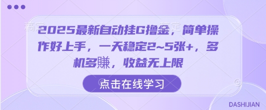 2025最新自动挂G撸金，简单操作好上手，一天稳定2~5张+，多机多賺，收益无上限【揭秘】-HXPP
